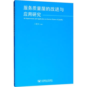 服務(wù)質(zhì)量屋的改進(jìn)與應(yīng)用研究 服務(wù)質(zhì)量屋的改進(jìn)與應(yīng)用研究