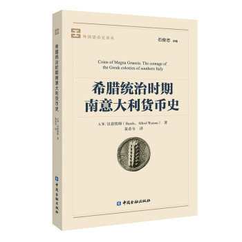 希臘統治時期南意大利貨幣史 希臘統治時期南意大利貨幣史