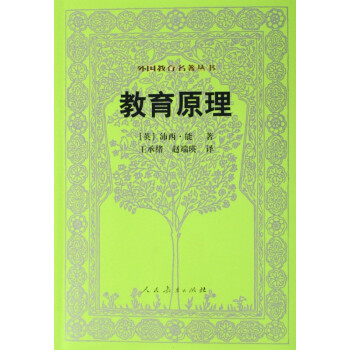 教育原理/外國教育名著叢書 教育原理/外國教育名著叢書