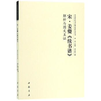 宋姜夔續書譜解析與圖文互證 宋姜夔續書譜解析與圖文互證