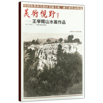 美術視野-王學輝山水畫作品 美術視野-王學輝山水畫作品