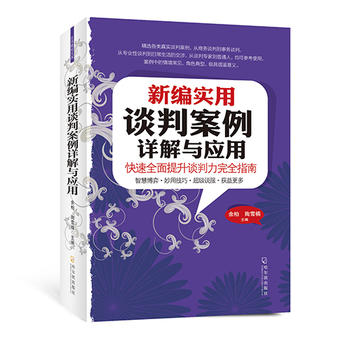 新編實用談判案例詳解與應(yīng)用 新編實用談判案例詳解與應(yīng)用