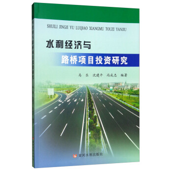水利經(jīng)濟(jì)與路橋項目投資研究 水利經(jīng)濟(jì)與路橋項目投資研究