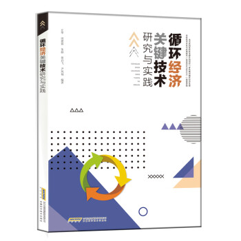循環經濟關鍵技術研究與實踐 循環經濟關鍵技術研究與實踐