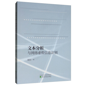 文本分析與網(wǎng)絡(luò)虛假信息識別 文本分析與網(wǎng)絡(luò)虛假信息識別