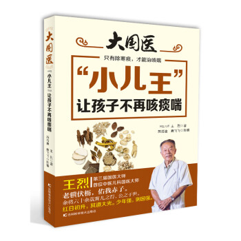 “小兒王”讓孩子不再咳痰喘 “小兒王”讓孩子不再咳痰喘