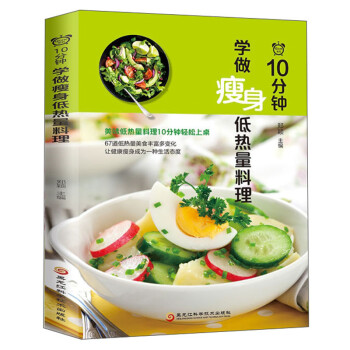 10分鐘學做瘦身低熱量料理 10分鐘學做瘦身低熱量料理