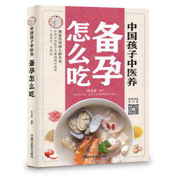 中國孩子中醫養-備孕怎么吃 中國孩子中醫養-備孕怎么吃