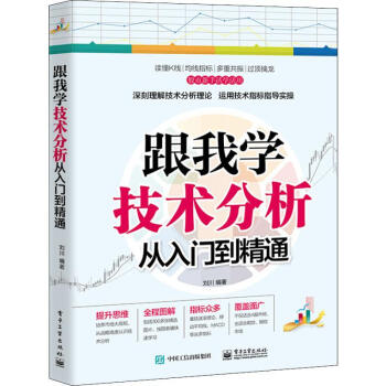 跟我學技術分析從入門到精通 跟我學技術分析從入門到精通