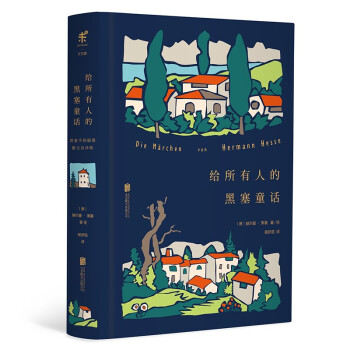 給所有人的黑塞童話未讀出品 給所有人的黑塞童話未讀出品
