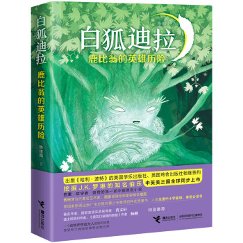 白狐迪拉-鹿比翁的英雄歷險 白狐迪拉-鹿比翁的英雄歷險