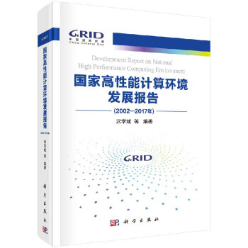 國家高性能計算環境發展報告 國家高性能計算環境發展報告