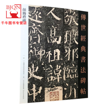 傳世經典書法碑帖-顏勤禮碑 傳世經典書法碑帖-顏勤禮碑