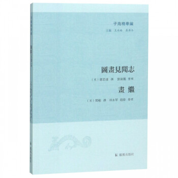 圖畫見聞志畫繼/子海精華編 圖畫見聞志畫繼/子海精華編