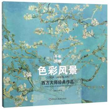 色彩風景/西方大師經(jīng)典作品 色彩風景/西方大師經(jīng)典作品
