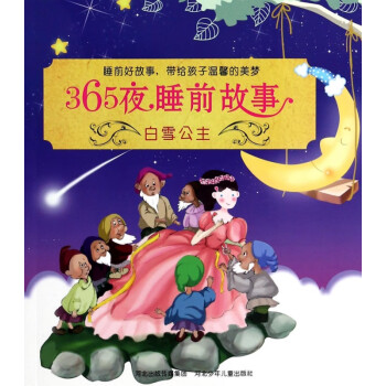 白雪公主/365夜睡前故事 白雪公主/365夜睡前故事