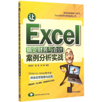 讓Excel搞定財務與會計 讓Excel搞定財務與會計