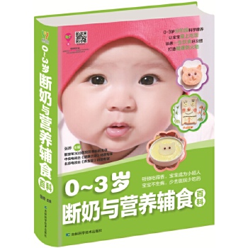 0-3歲斷奶與營養(yǎng)輔食百科 0-3歲斷奶與營養(yǎng)輔食百科