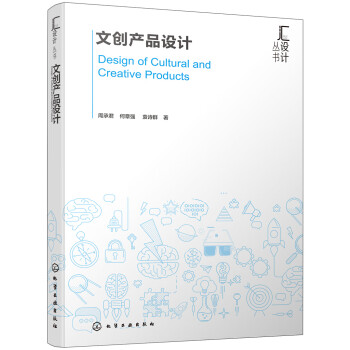 匯設(shè)計叢書--文創(chuàng)產(chǎn)品設(shè)計 匯設(shè)計叢書--文創(chuàng)產(chǎn)品設(shè)計