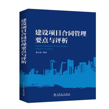建設(shè)項(xiàng)目合同管理要點(diǎn)與評析 建設(shè)項(xiàng)目合同管理要點(diǎn)與評析