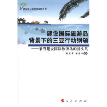 爭當建設國際旅游島的排頭兵 爭當建設國際旅游島的排頭兵