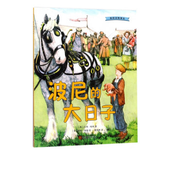波尼的大日子/我的動物朋友 波尼的大日子/我的動物朋友