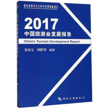 2017中國(guó)旅游業(yè)發(fā)展報(bào)告 2017中國(guó)旅游業(yè)發(fā)展報(bào)告