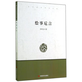 繪事卮言/當(dāng)代社科研究文庫 繪事卮言/當(dāng)代社科研究文庫