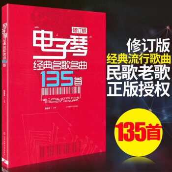 電子琴經(jīng)典名歌名曲135首 電子琴經(jīng)典名歌名曲135首