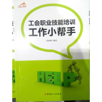 工會職業技能培訓工作小幫手 工會職業技能培訓工作小幫手