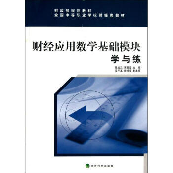 財經(jīng)應(yīng)用數(shù)學(xué)基礎(chǔ)模塊學(xué)與練 財經(jīng)應(yīng)用數(shù)學(xué)基礎(chǔ)模塊學(xué)與練
