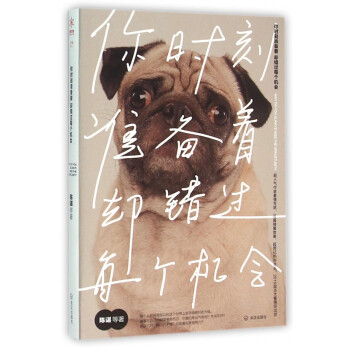 你時刻準備著卻錯過每個機會 你時刻準備著卻錯過每個機會