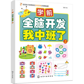 學前全腦開發我中班了上 學前全腦開發我中班了上