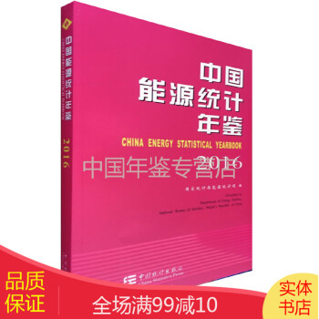中國能源統(tǒng)計(jì)年鑒2016 中國能源統(tǒng)計(jì)年鑒2016