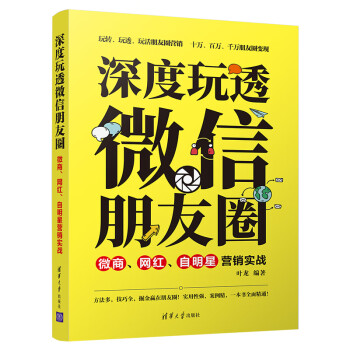 微商、網(wǎng)紅、自明星營(yíng)銷實(shí)戰(zhàn) 微商、網(wǎng)紅、自明星營(yíng)銷實(shí)戰(zhàn)