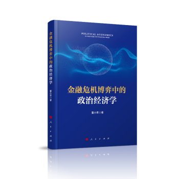 金融危機博弈中的政治經濟學 金融危機博弈中的政治經濟學