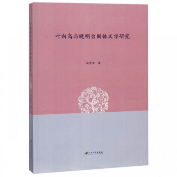 葉向高與晚明臺閣體文學(xué)研究 葉向高與晚明臺閣體文學(xué)研究