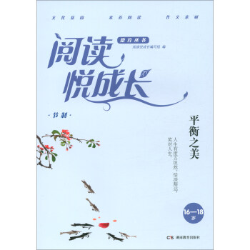 閱讀悅成長節(jié)制-平衡之美 閱讀悅成長節(jié)制-平衡之美