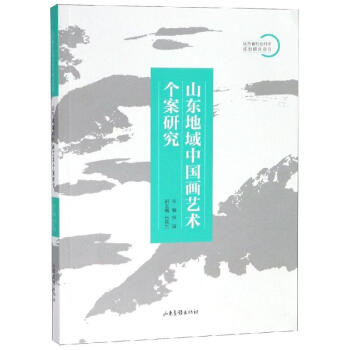 山東地域中國(guó)畫(huà)藝術(shù)個(gè)案研究 山東地域中國(guó)畫(huà)藝術(shù)個(gè)案研究