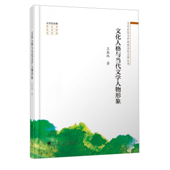 文化人格與當代文學人物形象 文化人格與當代文學人物形象