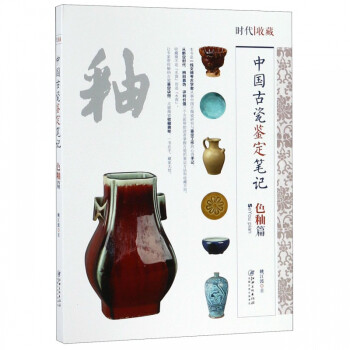 中國(guó)古代瓷鑒定筆記-色釉篇 中國(guó)古代瓷鑒定筆記-色釉篇