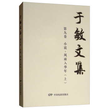 于敏文集-小說風雨入華年 于敏文集-小說風雨入華年