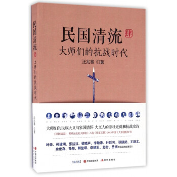 民國清流-大師們的抗戰(zhàn)時(shí)代 民國清流-大師們的抗戰(zhàn)時(shí)代