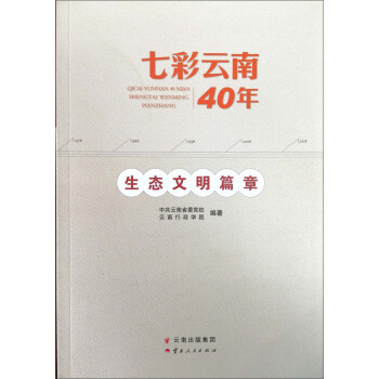 七彩云南40年生態文明篇章 七彩云南40年生態文明篇章