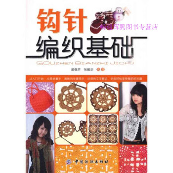 鉤針編織基礎邱佩芬、張佩華 鉤針編織基礎邱佩芬、張佩華