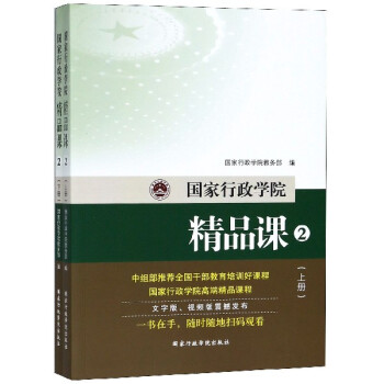 國(guó)家行政學(xué)院精品課-2-( 國(guó)家行政學(xué)院精品課-2-(