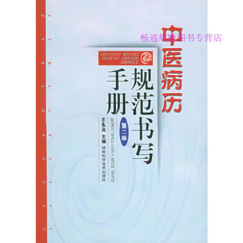 中醫(yī)病案規(guī)范書(shū)寫(xiě)手冊(cè)王永炎 中醫(yī)病案規(guī)范書(shū)寫(xiě)手冊(cè)王永炎