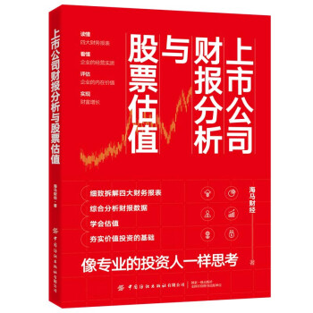 上市公司財(cái)報(bào)分析與股票估值 上市公司財(cái)報(bào)分析與股票估值