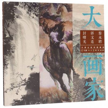 黎永聘郭文連封曙光/大畫家