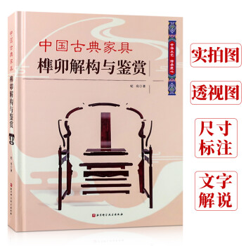中國古典家具榫卯解構與鑒賞 中國古典家具榫卯解構與鑒賞
